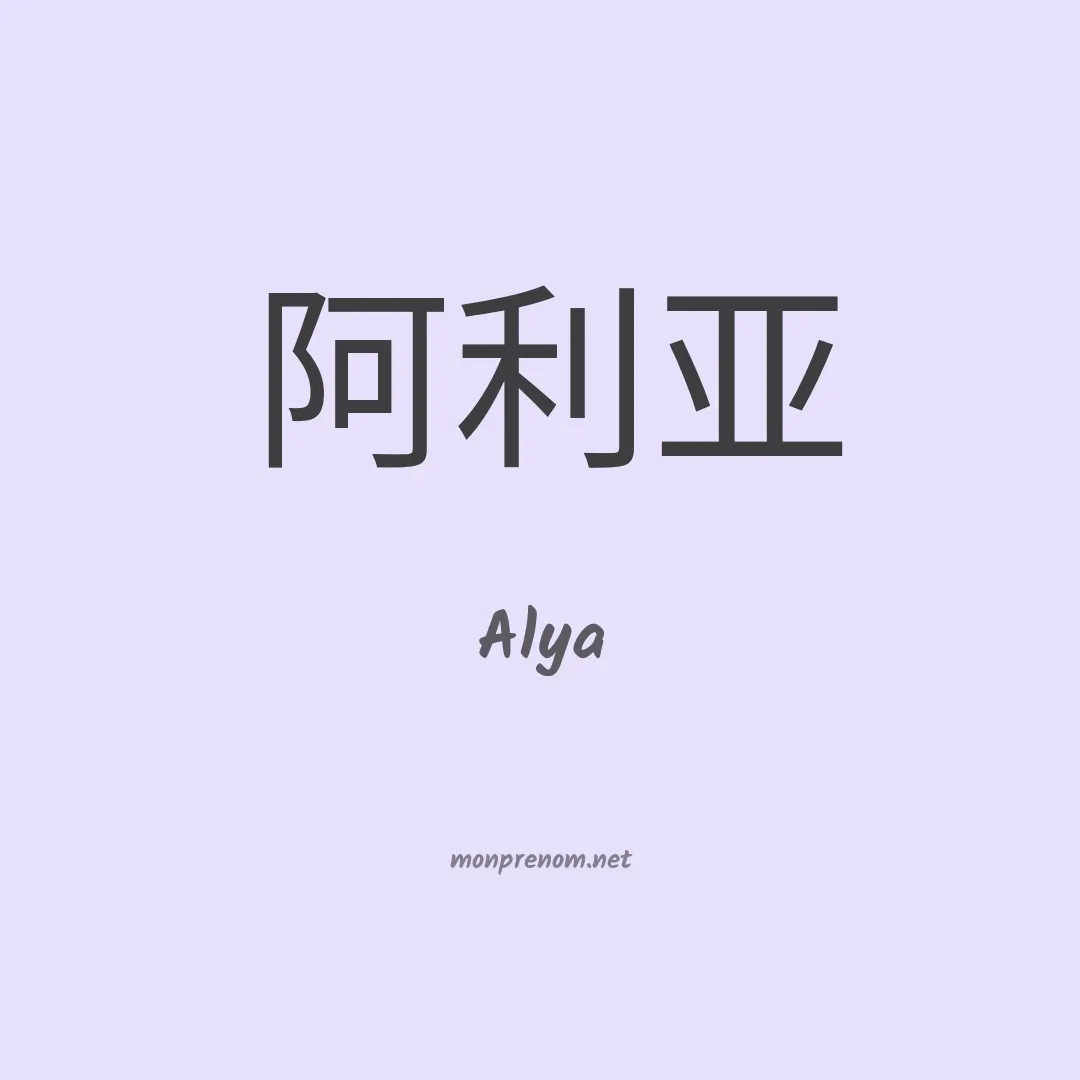 Alya en chinois