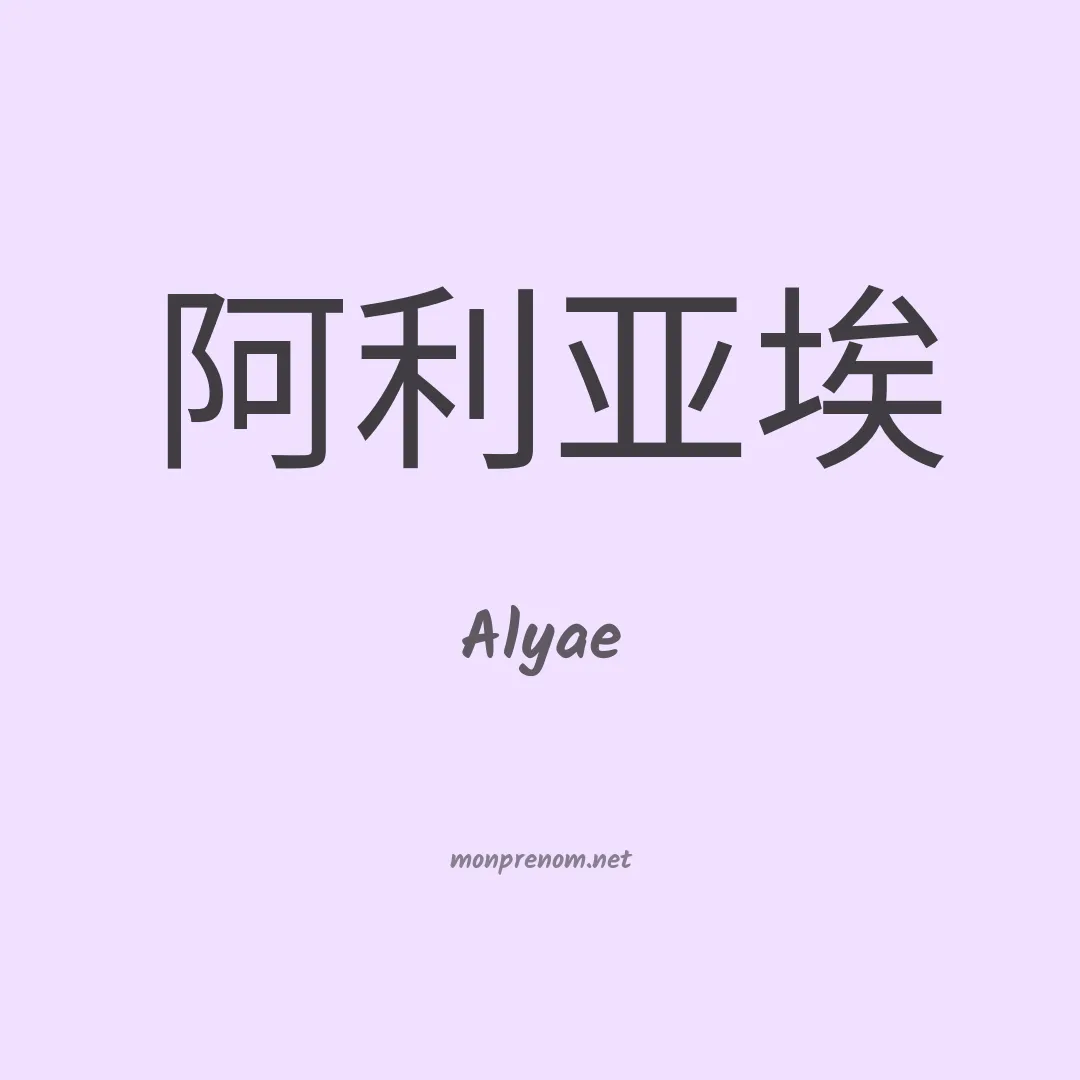 Alyae en chinois
