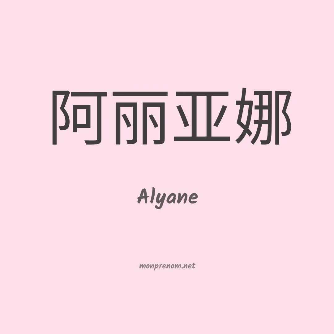 Alyane en chinois
