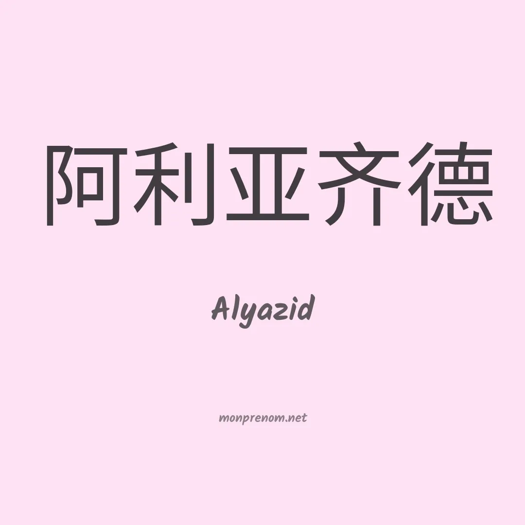Alyazid en chinois