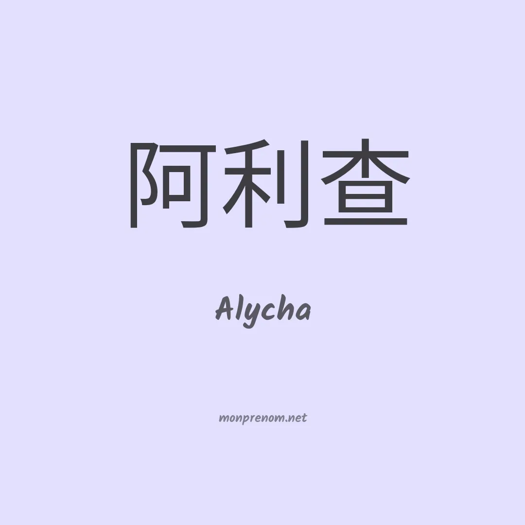 Alycha en chinois