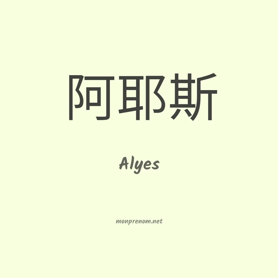 Alyes en chinois