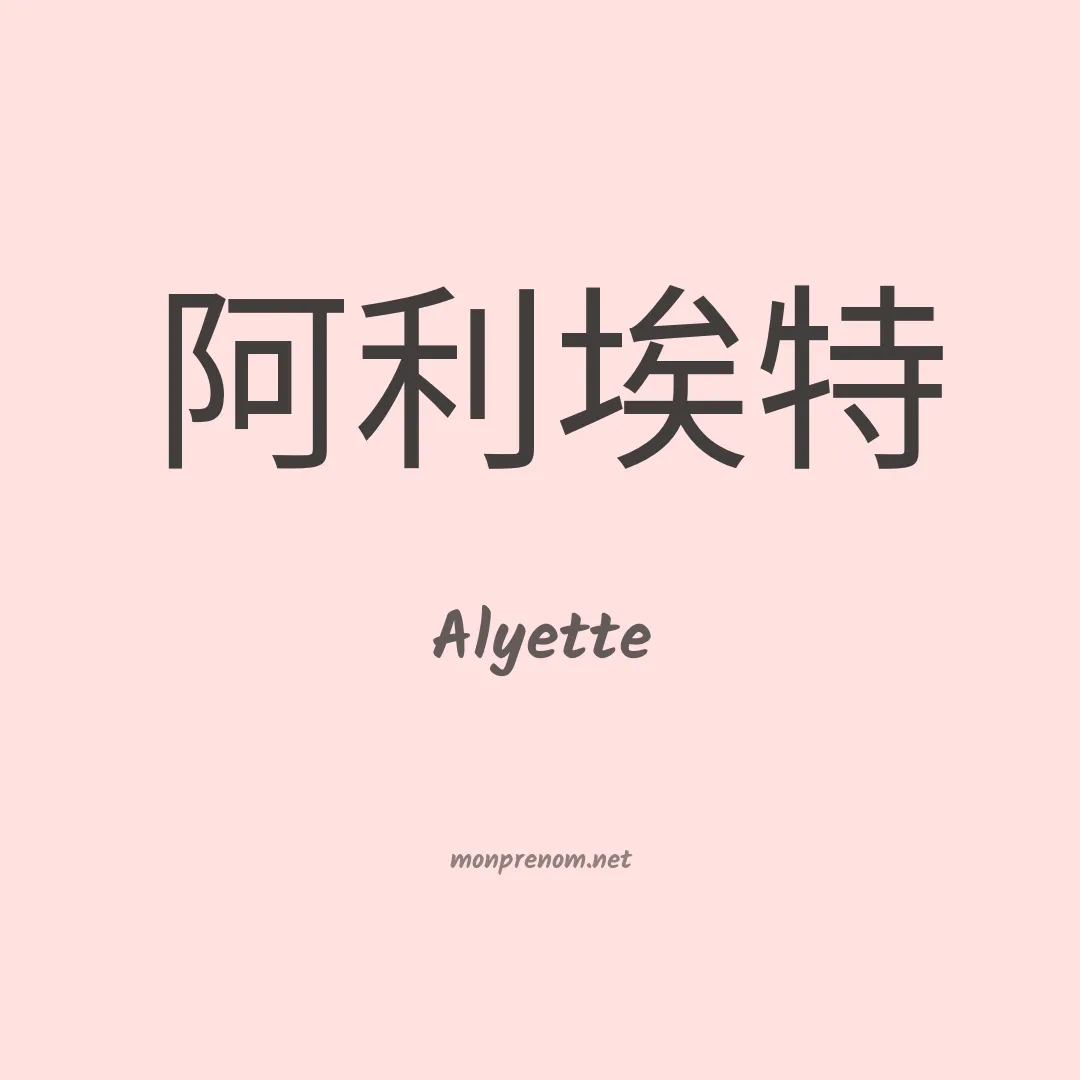 Alyette en chinois