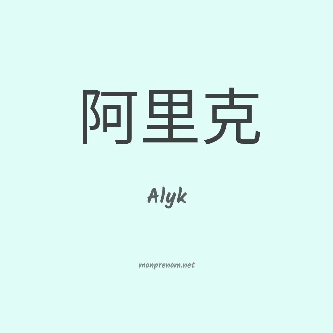 Alyk en chinois