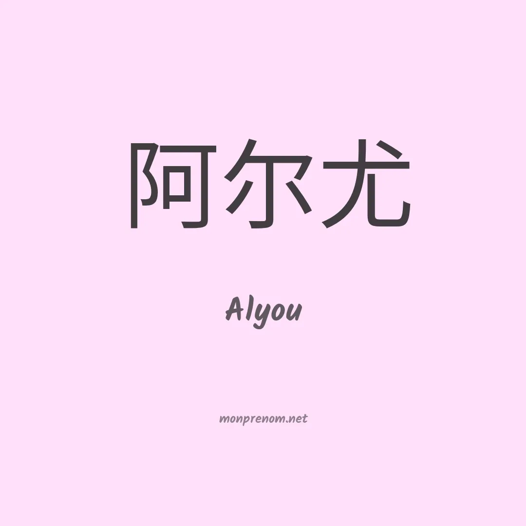 Alyou en chinois