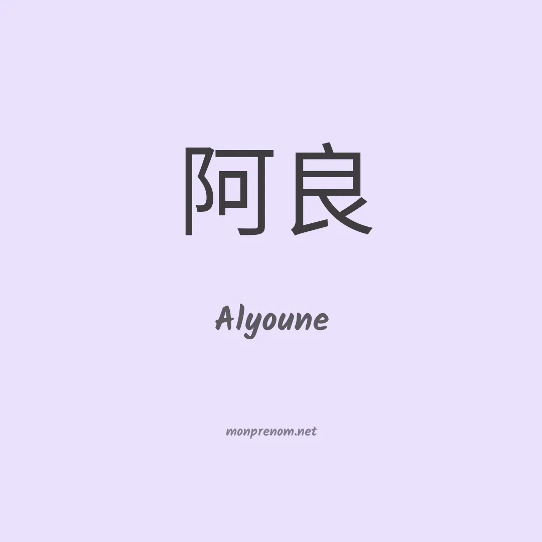 Alyoune en chinois