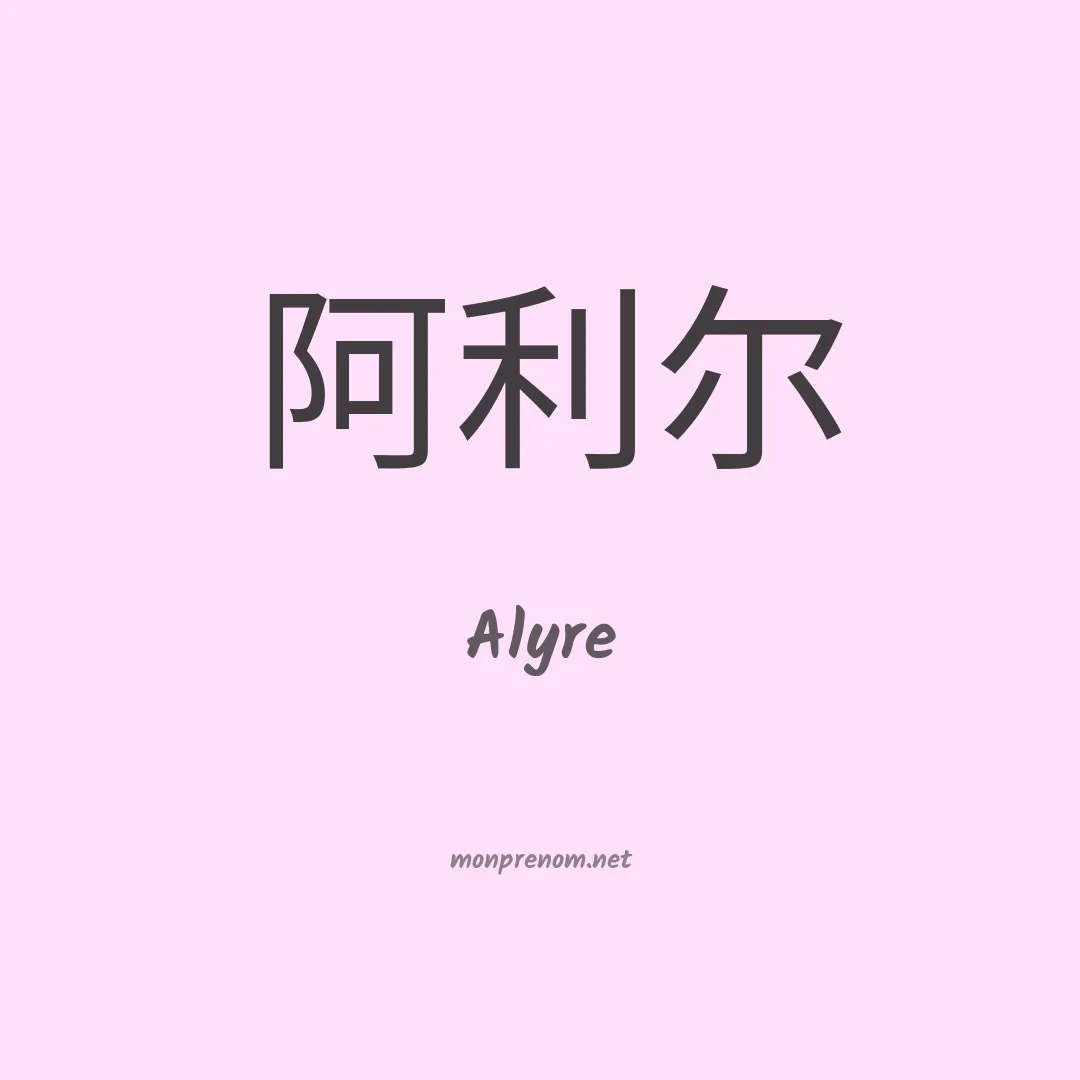 Alyre en chinois