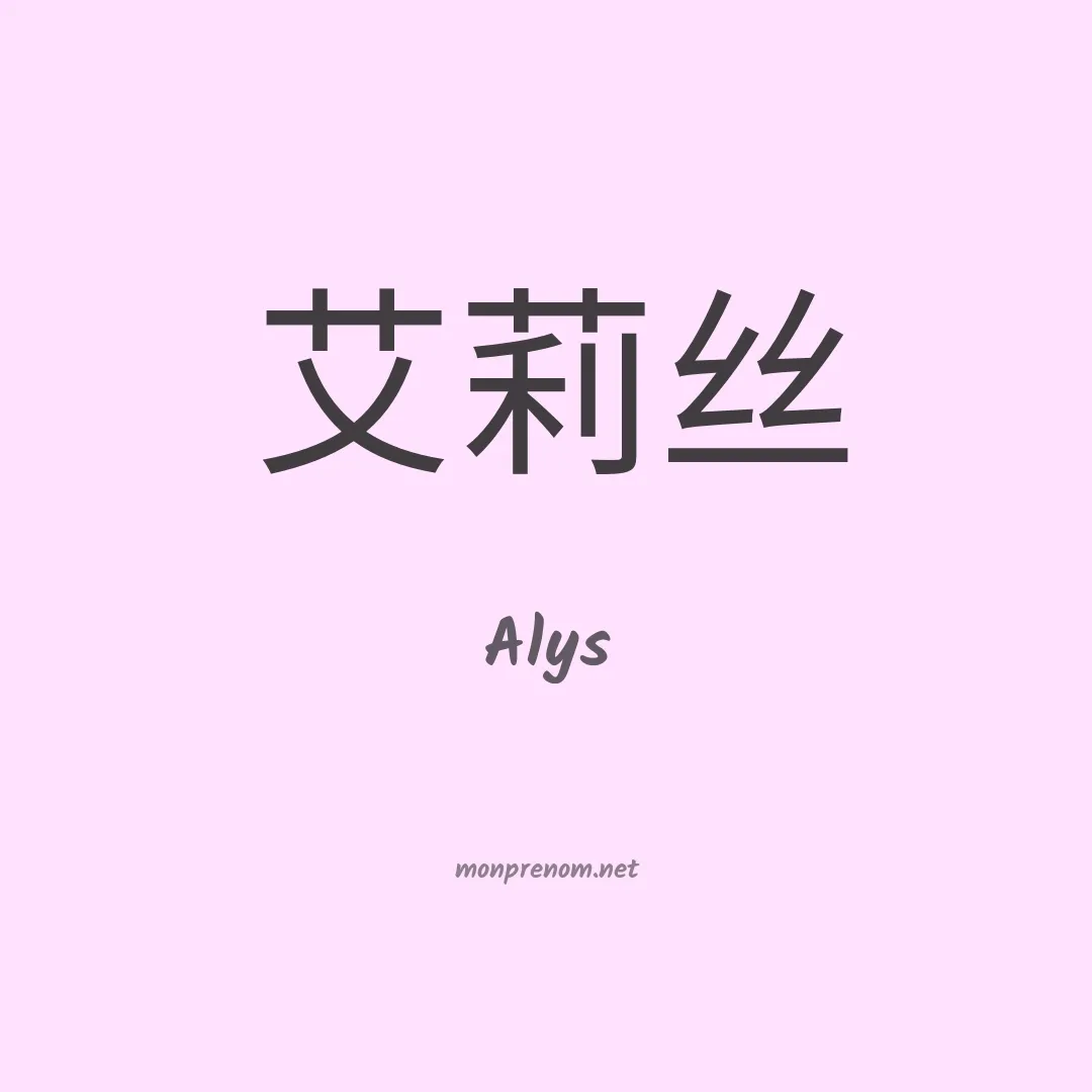 Alys en chinois