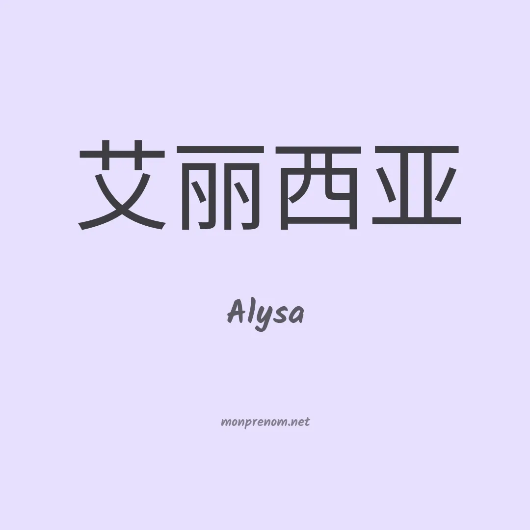 Alysa en chinois