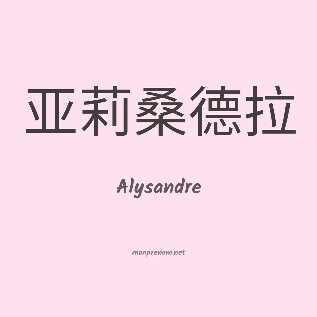 Alysandre en chinois