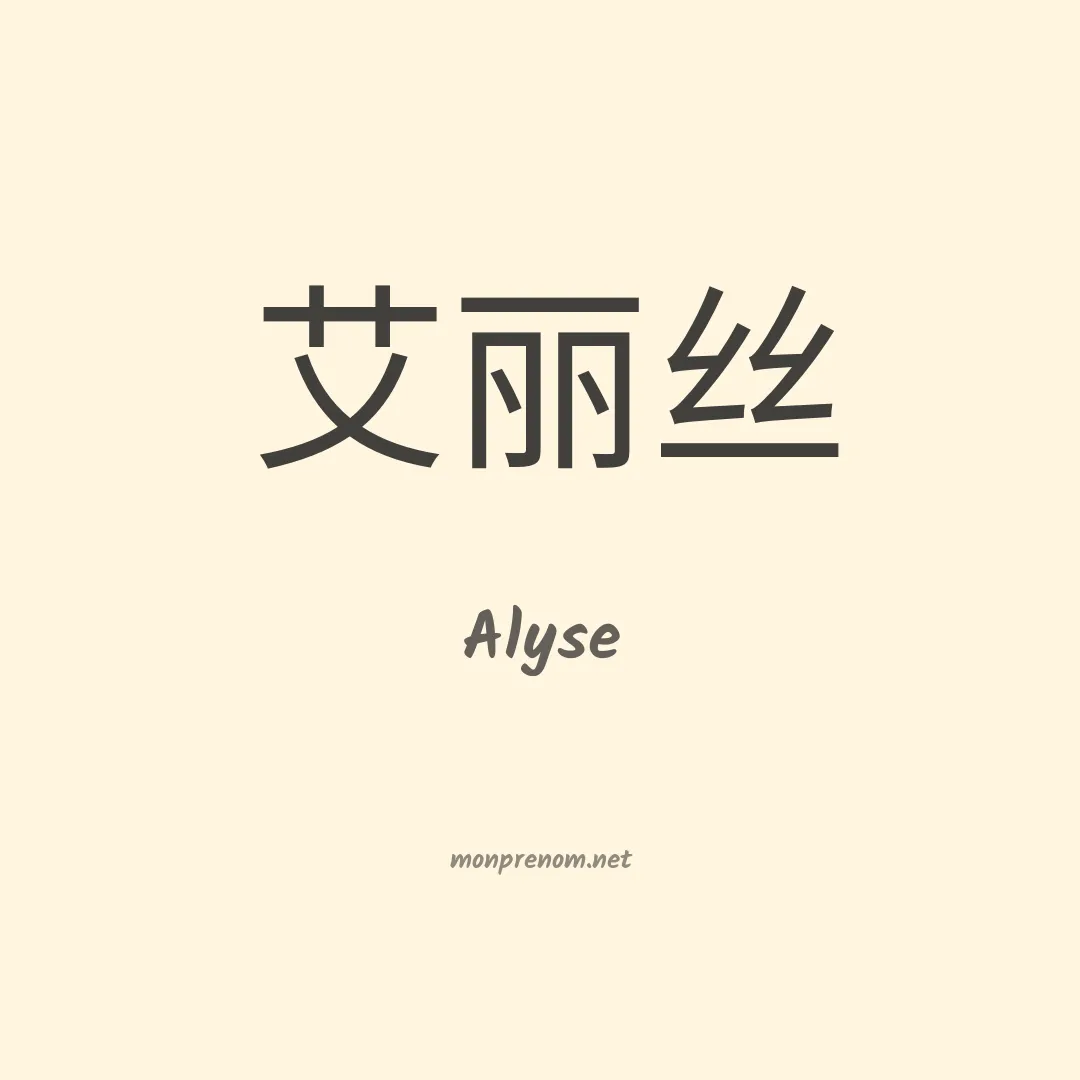 Alyse en chinois