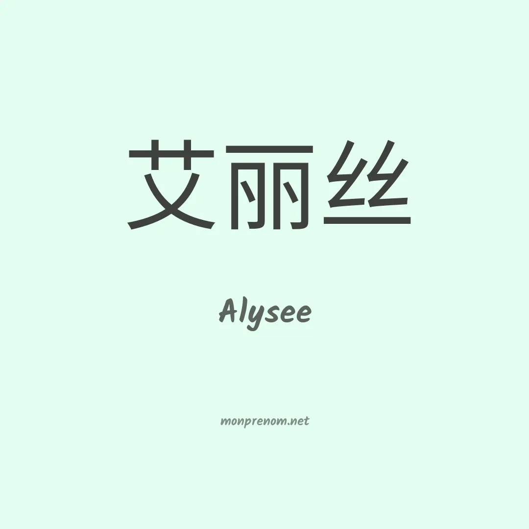 Alysee en chinois
