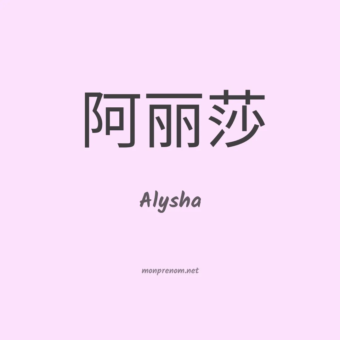 Alysha en chinois