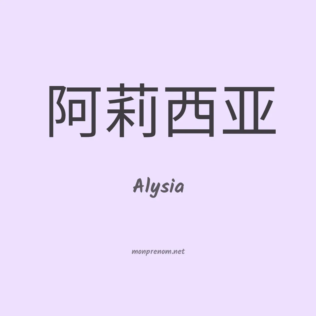 Alysia en chinois