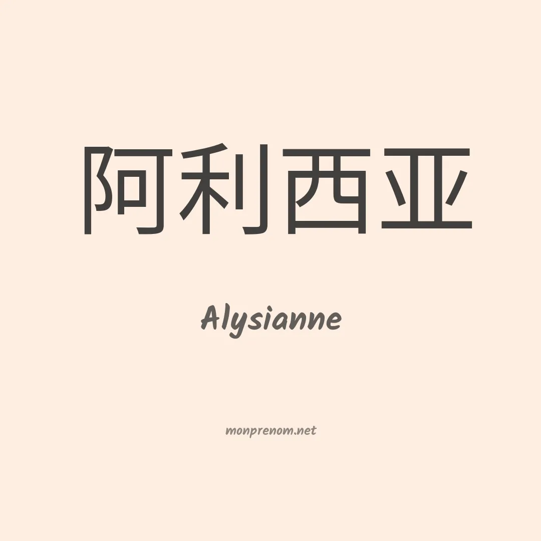 Alysianne en chinois