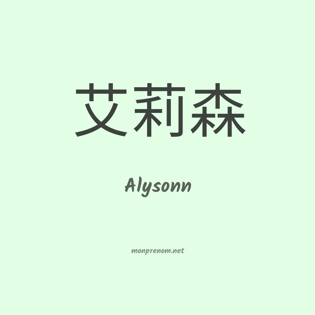 Alysonn en chinois