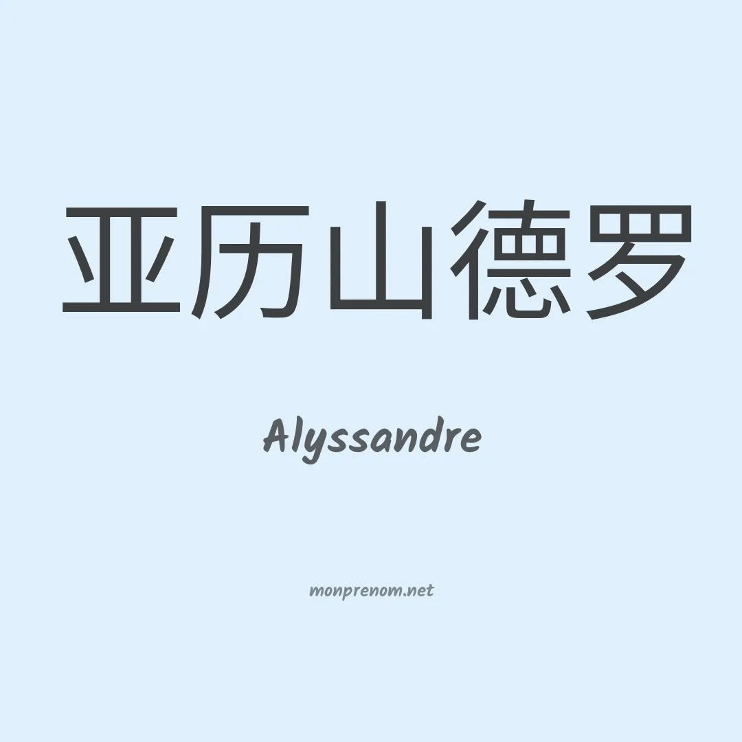 Alyssandre en chinois