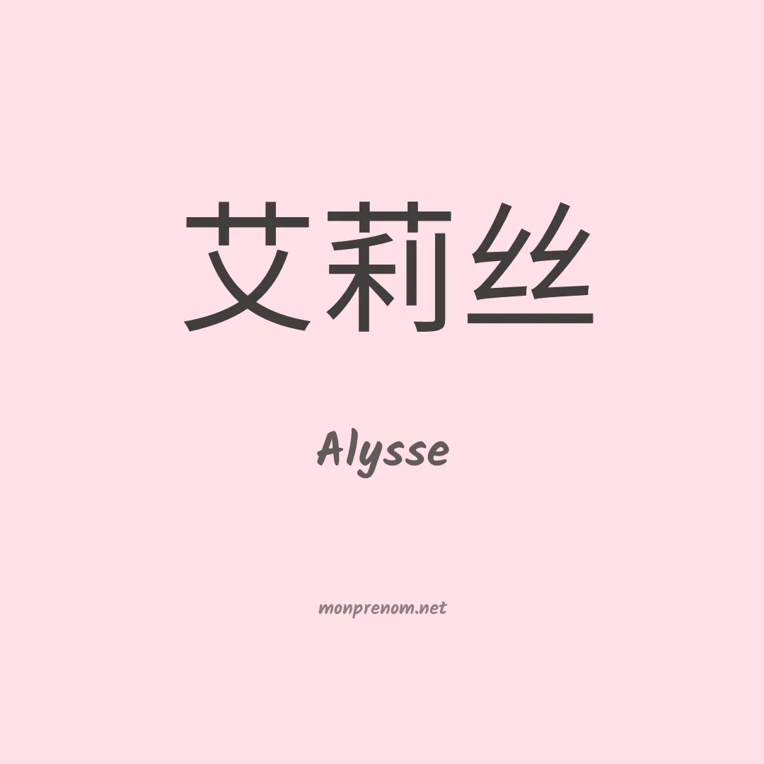 Alysse en chinois