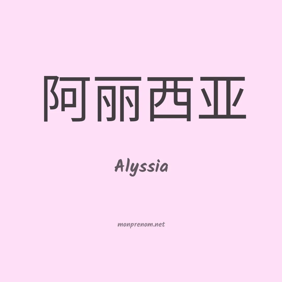Alyssia en chinois