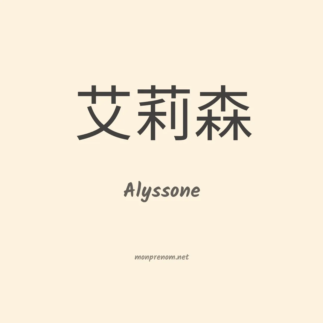 Alyssone en chinois