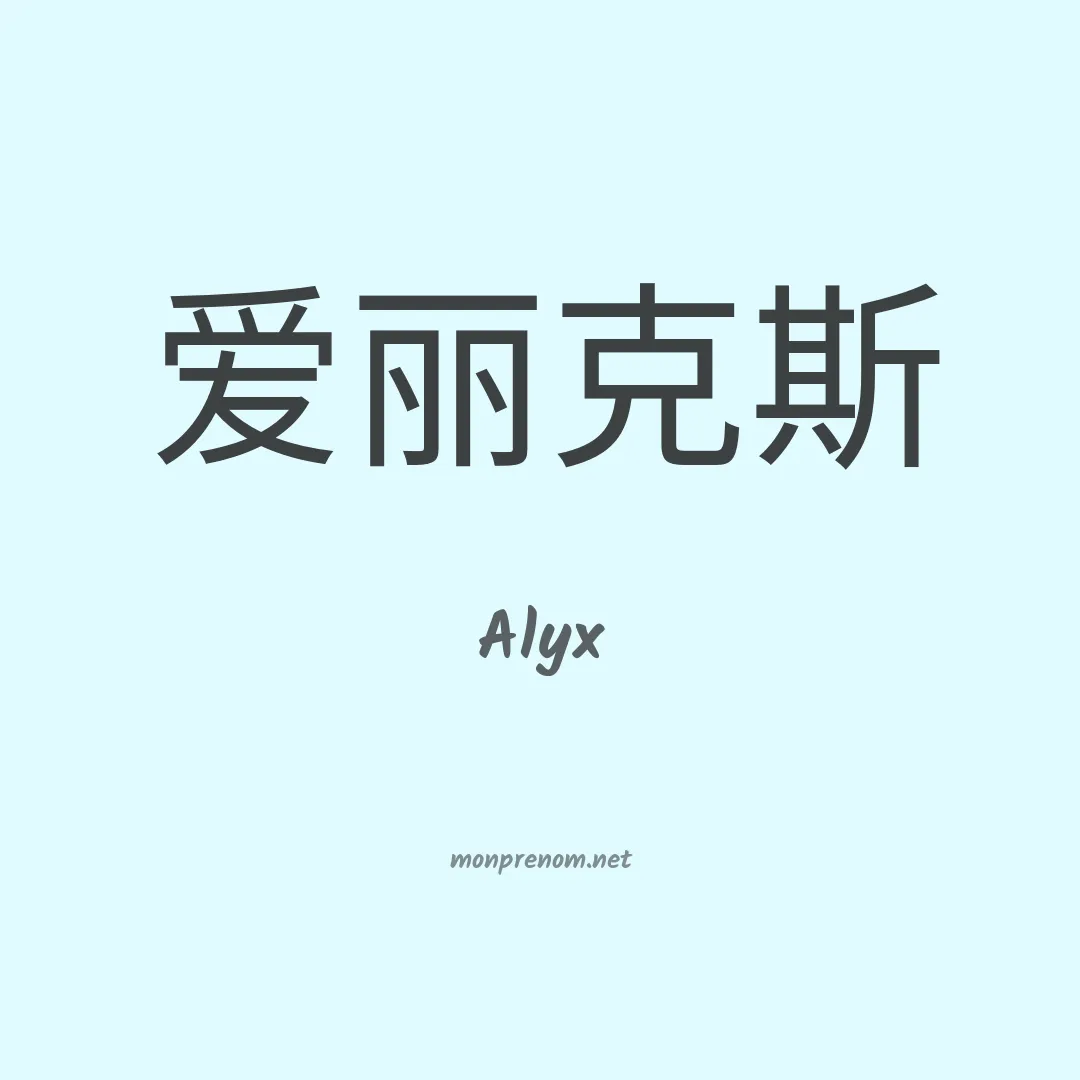 Alyx en chinois