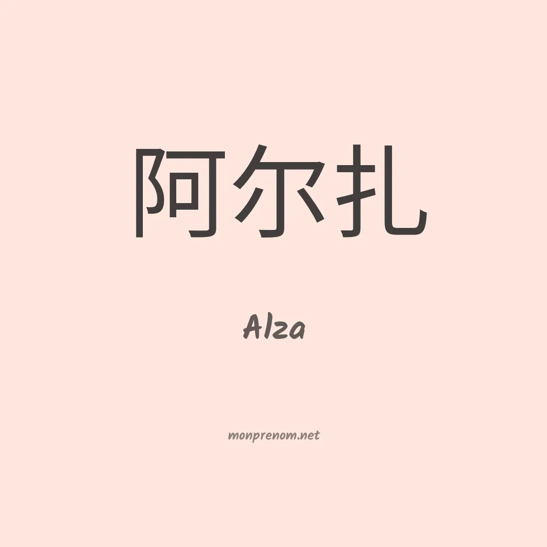 Alza en chinois