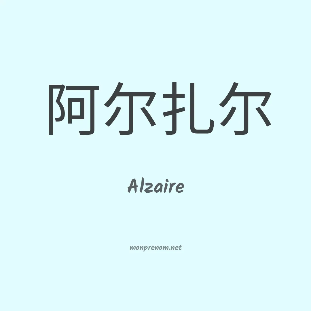 Alzaire en chinois