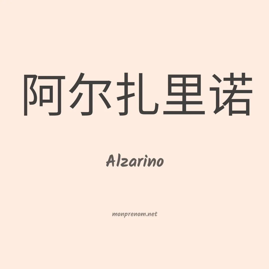 Alzarino en chinois