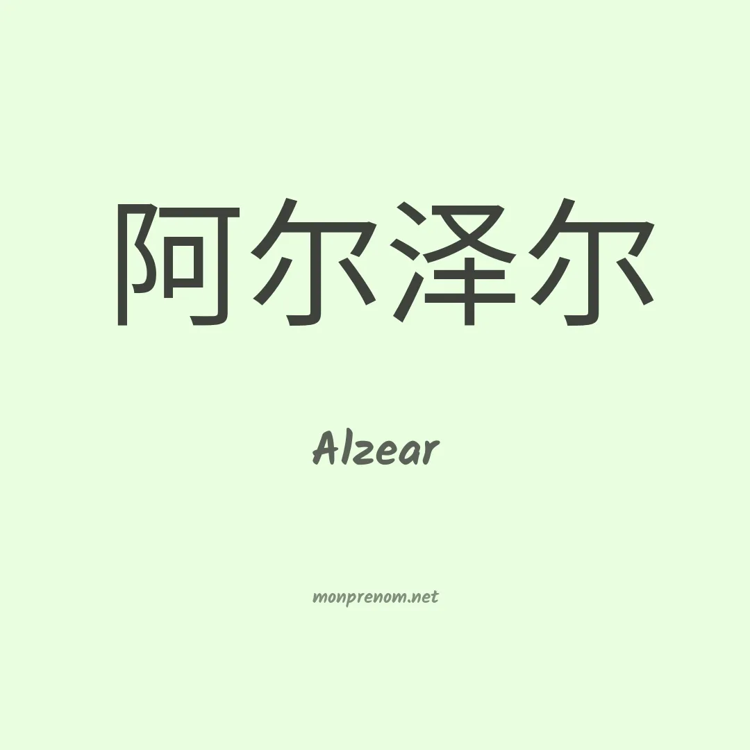 Alzear en chinois