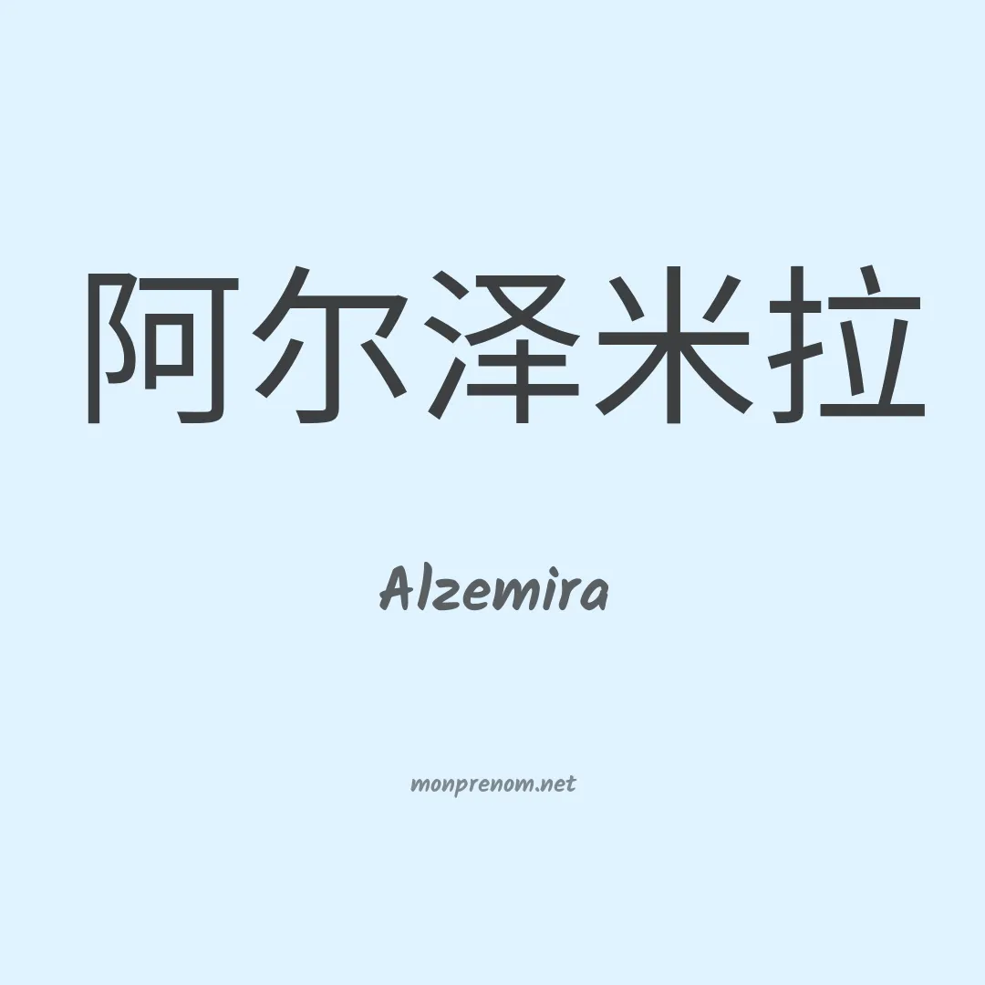 Alzemira en chinois