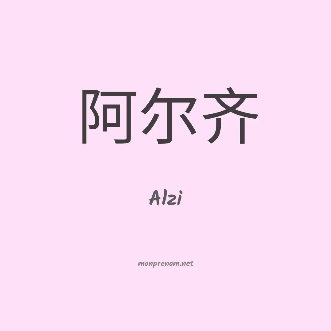 Alzi en chinois
