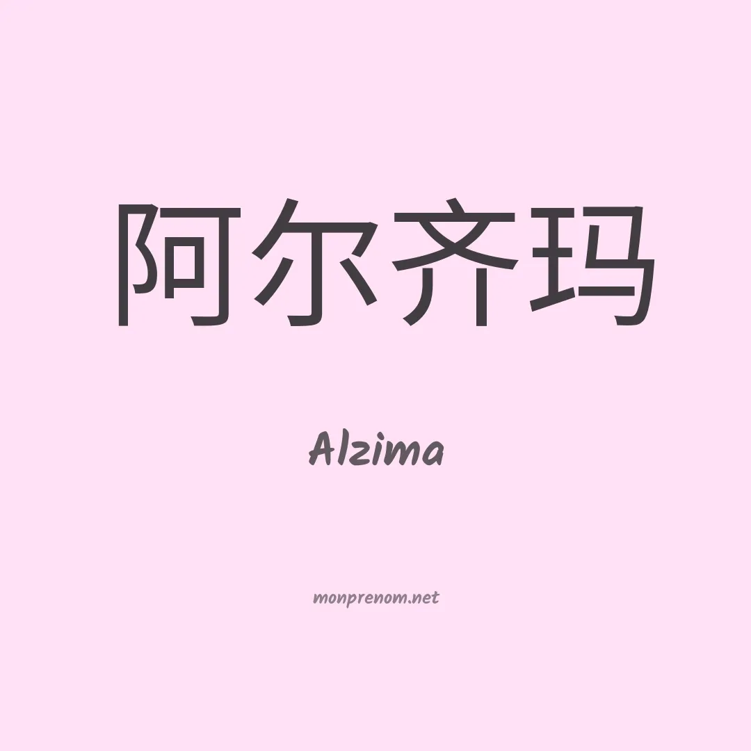 Alzima en chinois