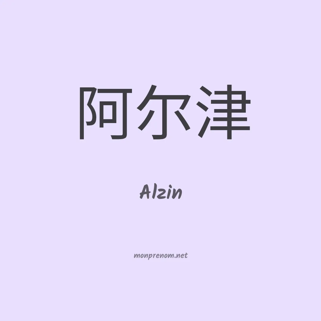Alzin en chinois