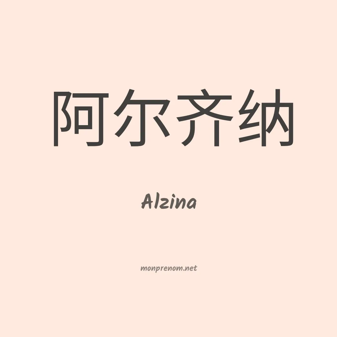 Alzina en chinois