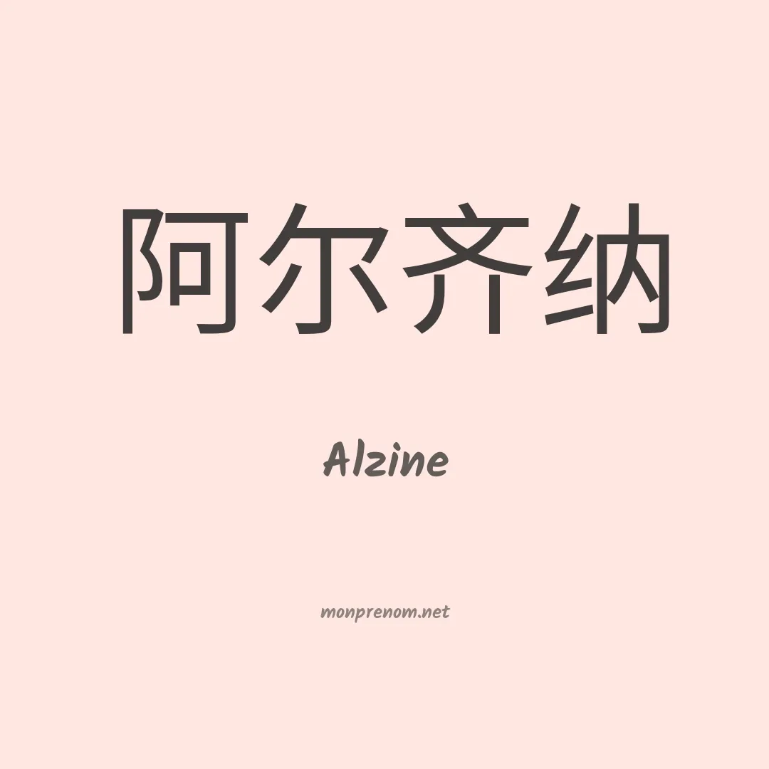 Alzine en chinois