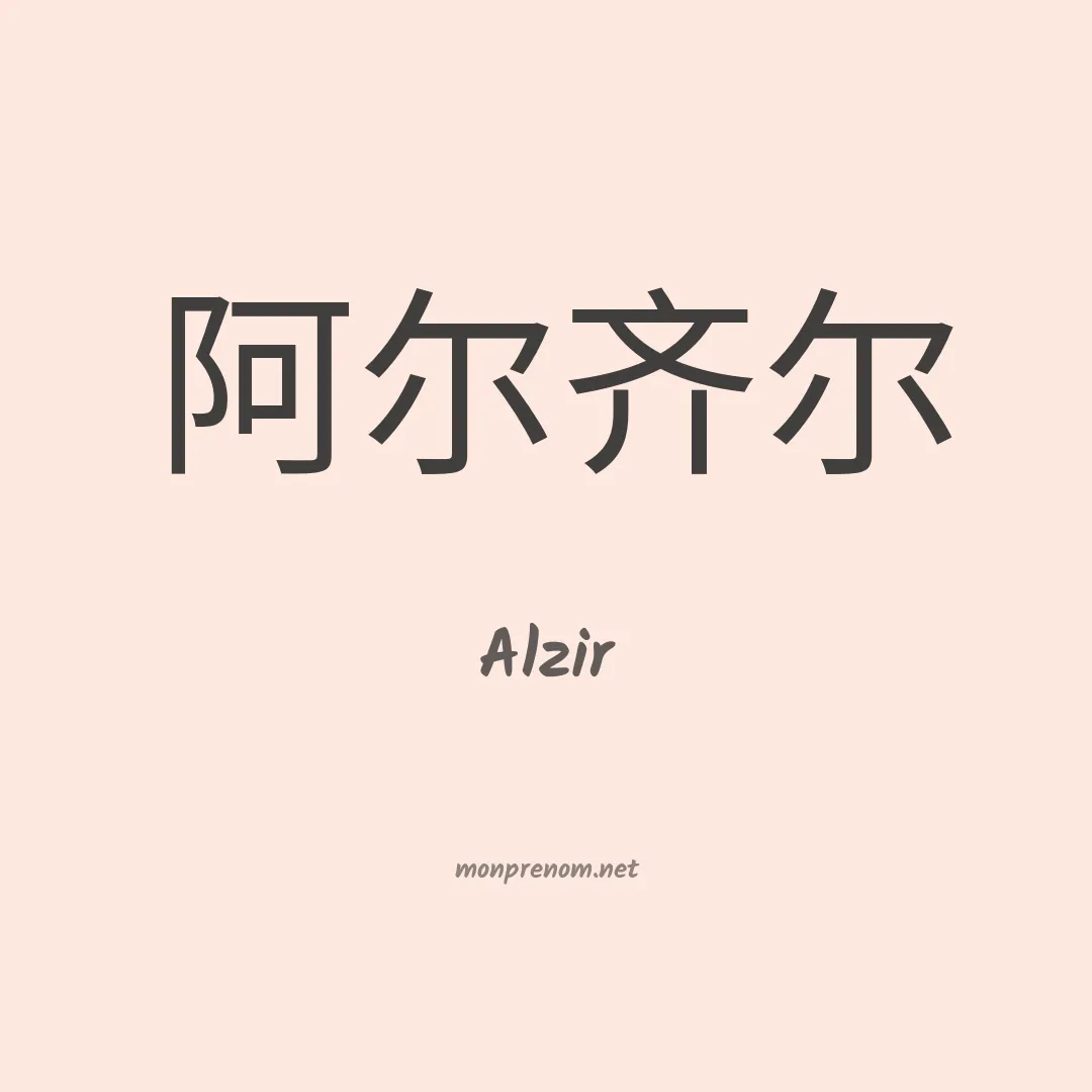 Alzir en chinois