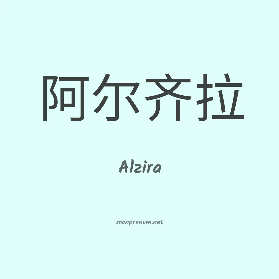 Alzira en chinois