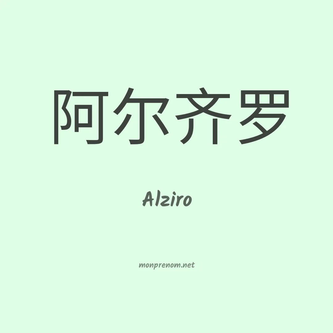 Alziro en chinois
