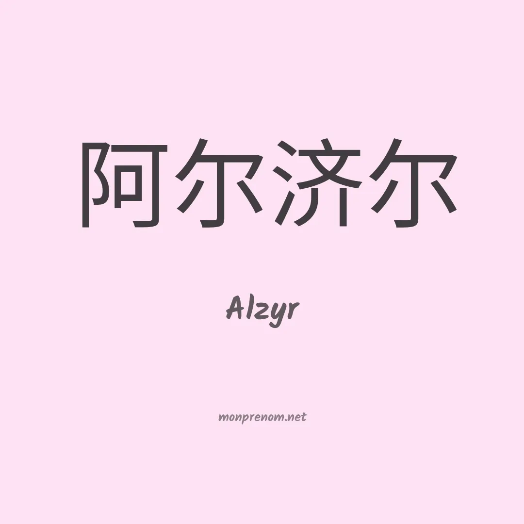 Alzyr en chinois