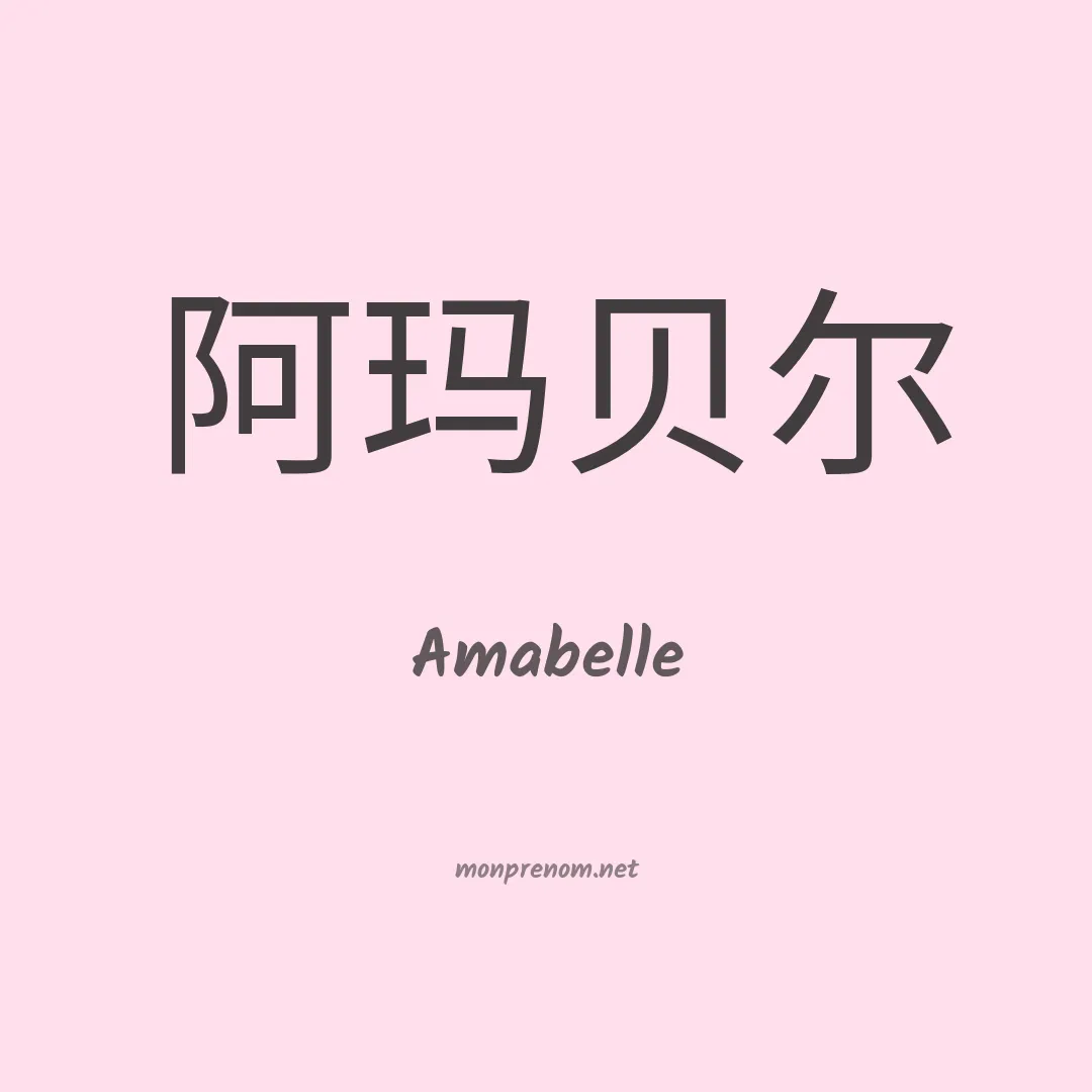 Amabelle en chinois