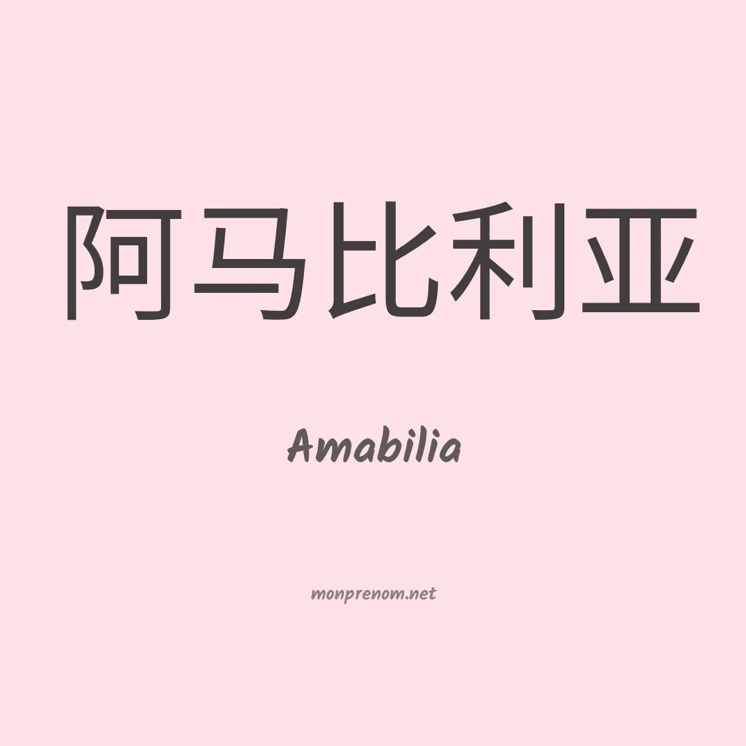Amabilia en chinois
