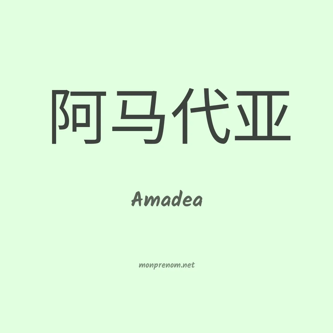 Amadea en chinois