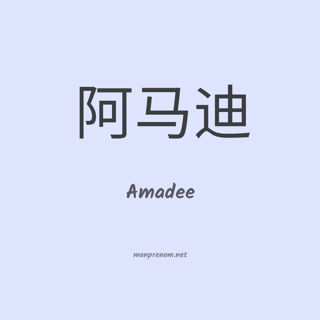 Amadee en chinois
