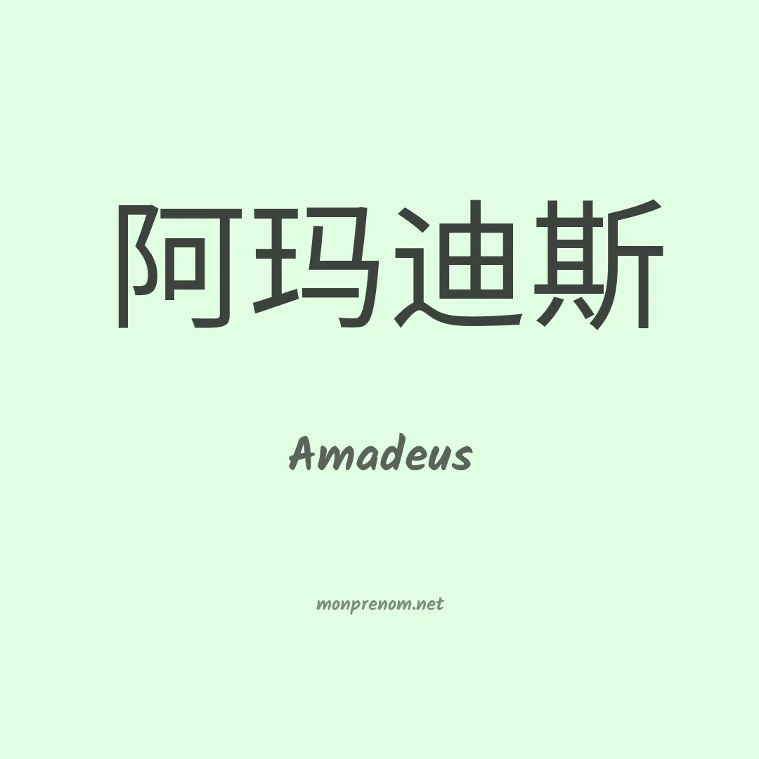 Amadeus en chinois