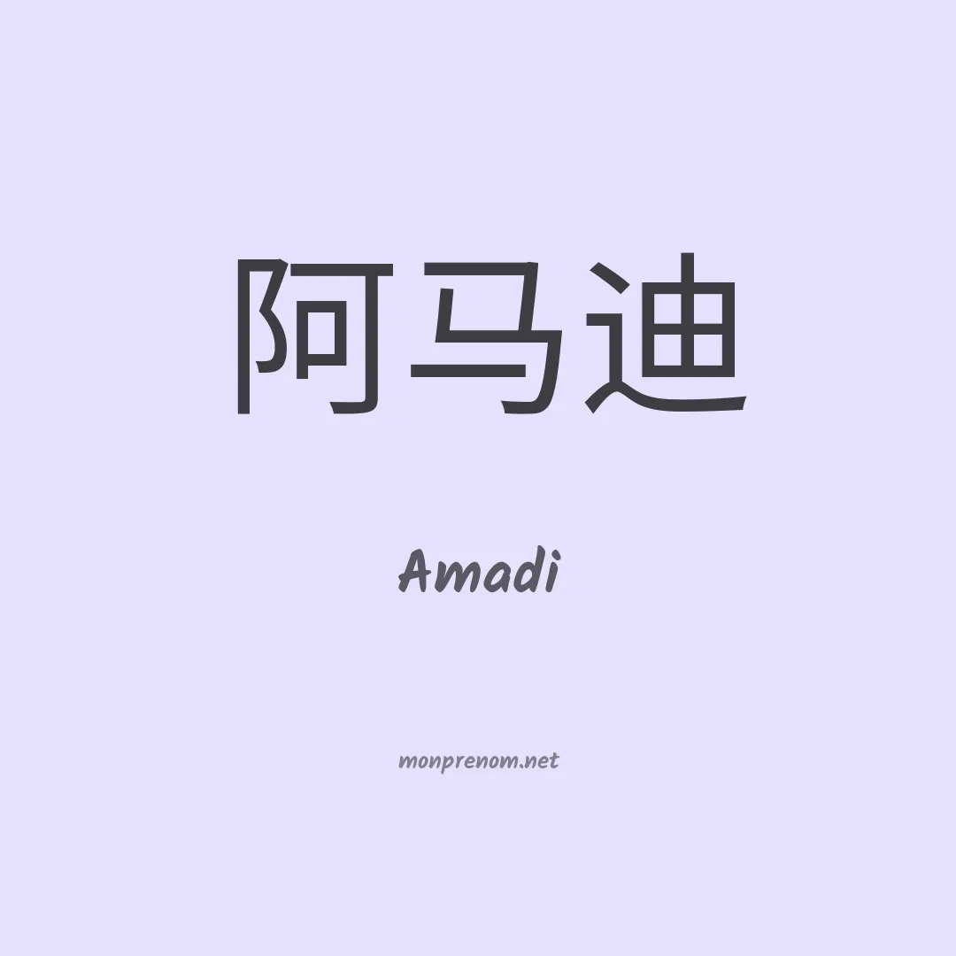 Amadi en chinois