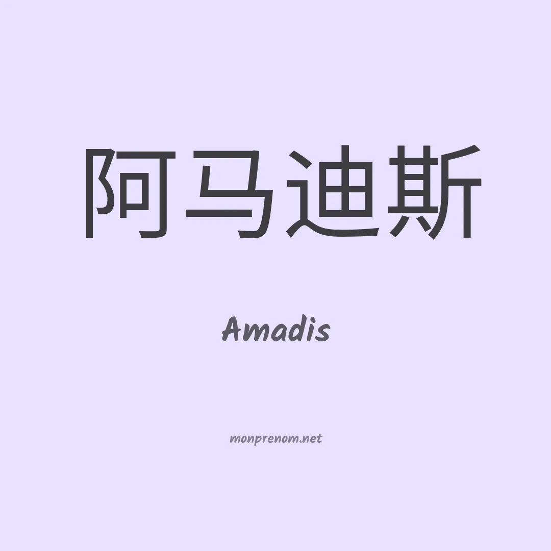 Amadis en chinois