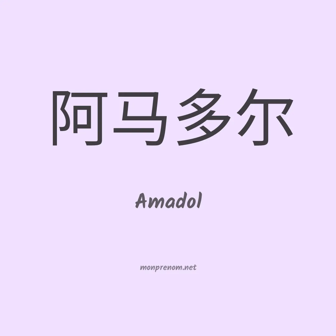 Amadol en chinois