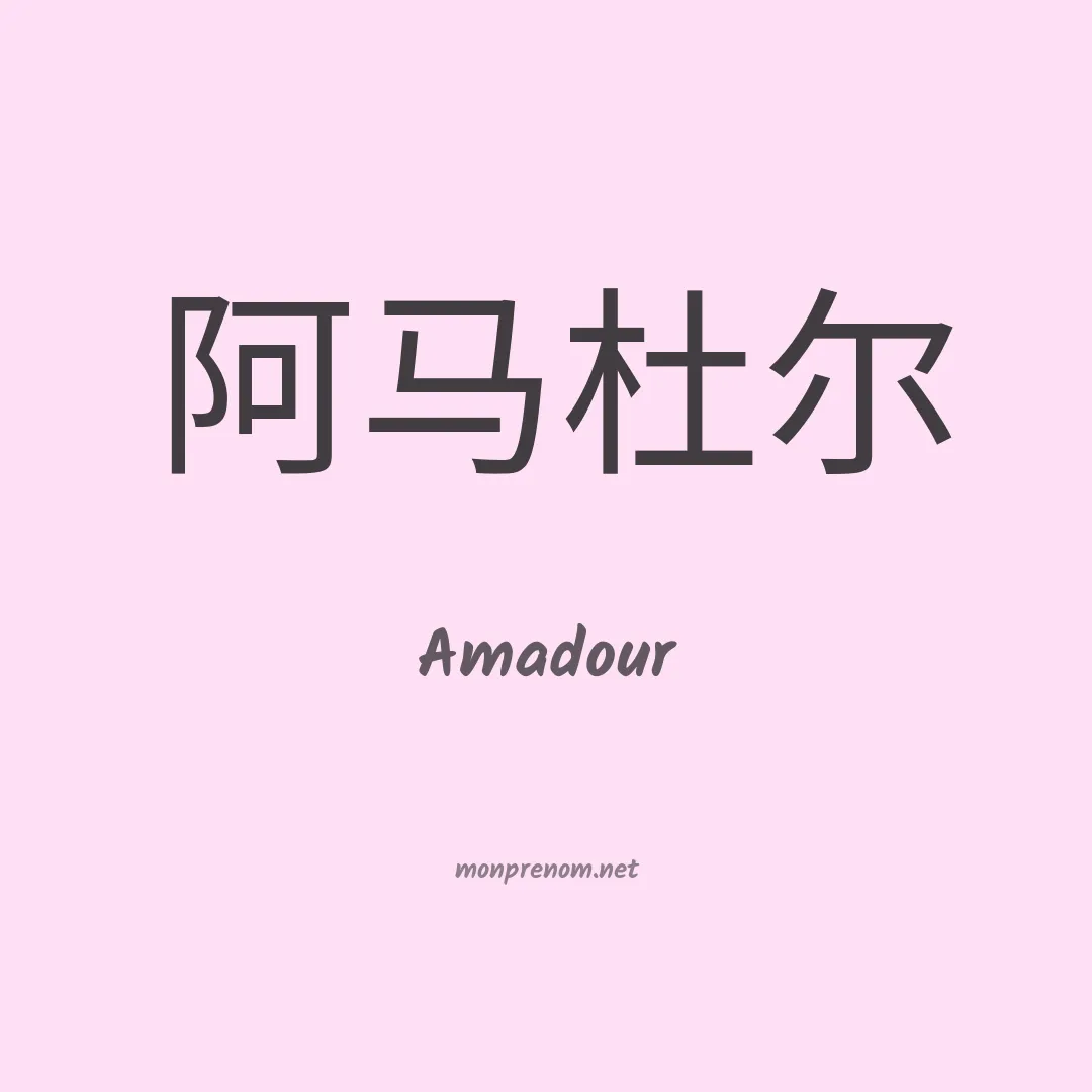 Amadour en chinois