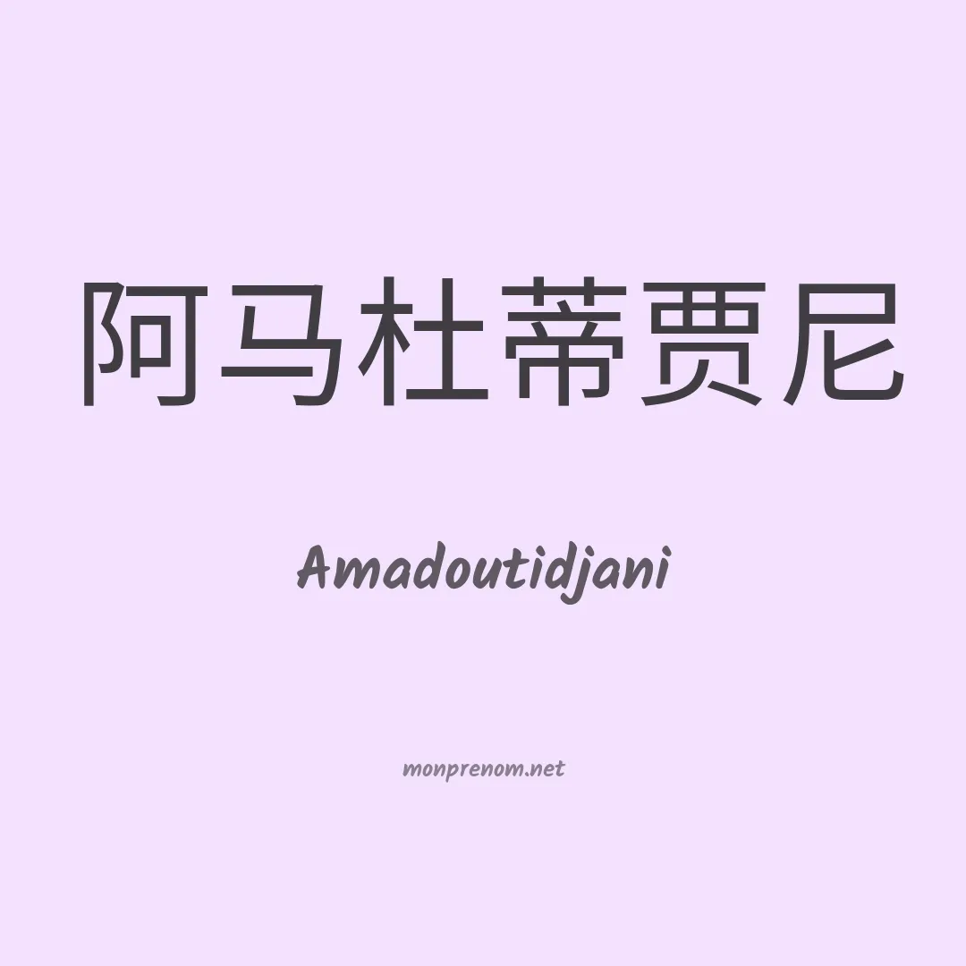 Amadoutidjani en chinois