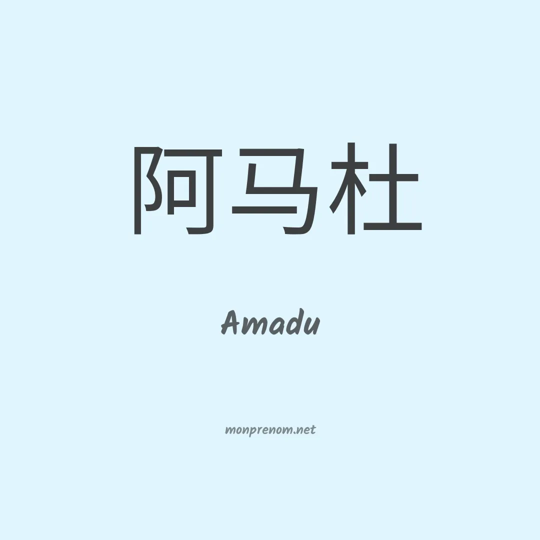 Amadu en chinois